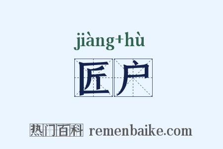 匠户是什么意思的图片